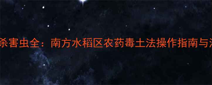 图片 毒土法灭杀害虫全：南方水稻区农药毒土法操作指南与注意事项1