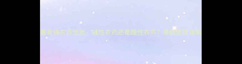 图片 毒死碑农药性质：碱性农药还是酸性农药？最新使用指南