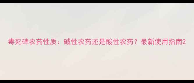 图片 毒死碑农药性质：碱性农药还是酸性农药？最新使用指南2