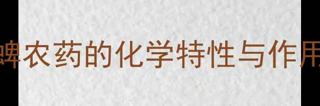 图片 毒死蜱农药的化学特性与作用机理