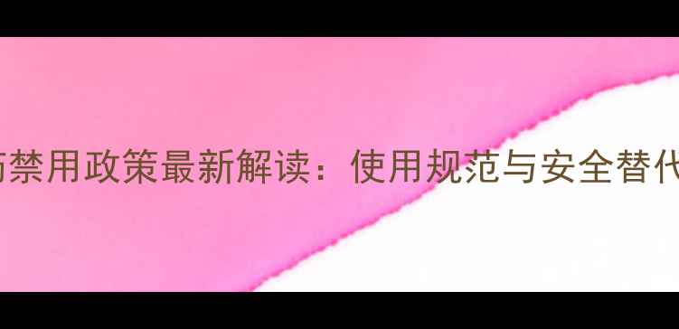 图片 毒死蜱农药禁用政策最新解读：使用规范与安全替代方案指南1