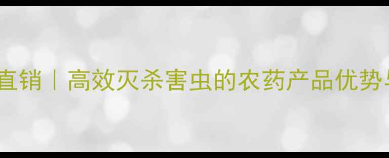 图片 毒死蜱厂家直销｜高效灭杀害虫的农药产品优势与使用指南2