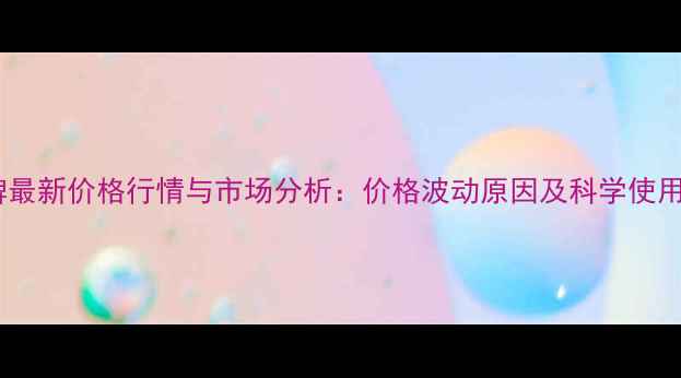 图片 毒死蜱最新价格行情与市场分析：价格波动原因及科学使用指南1