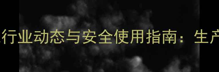 图片 毒辛农药生产厂家行业动态与安全使用指南：生产技术与市场趋势2
