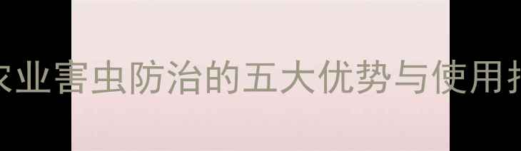 图片 比拟除虫菊酯杀虫剂：农业害虫防治的五大优势与使用指南（含最新试验数据）