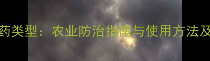 图片 比虫林农药类型：农业防治指南与使用方法及注意事项