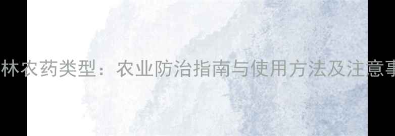 图片 比虫林农药类型：农业防治指南与使用方法及注意事项2