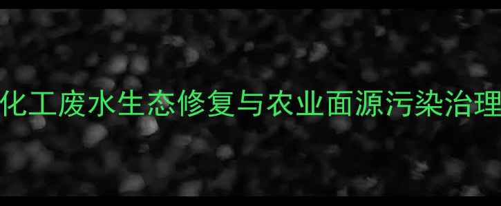 图片 毕节农药化工废水生态修复与农业面源污染治理技术实践