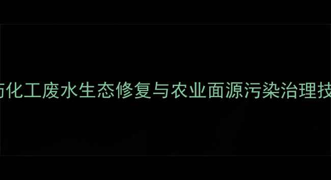 图片 毕节农药化工废水生态修复与农业面源污染治理技术实践2