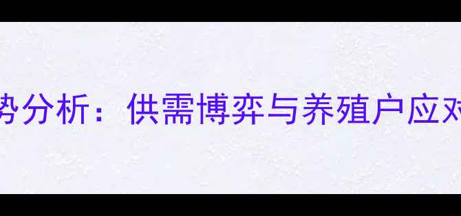 图片 毛猪价格走势分析：供需博弈与养殖户应对策略全解读