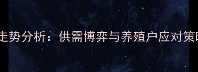 图片 毛猪价格走势分析：供需博弈与养殖户应对策略全解读2