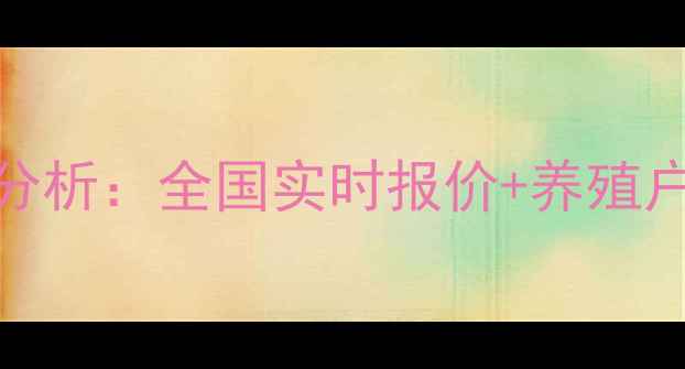 图片 毛猪价格走势分析：全国实时报价+养殖户必看行业报告