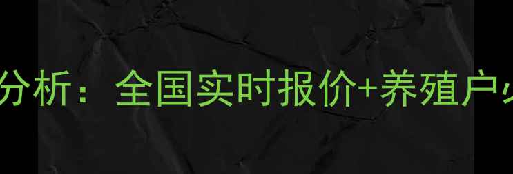 图片 毛猪价格走势分析：全国实时报价+养殖户必看行业报告1