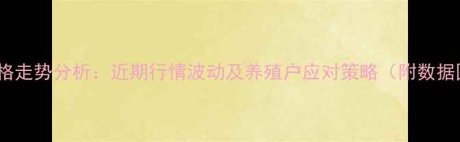 图片 毛猪价格走势分析：近期行情波动及养殖户应对策略（附数据图表）1