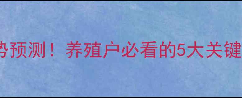 图片 毛猪价格走势预测！养殖户必看的5大关键点+养殖技巧