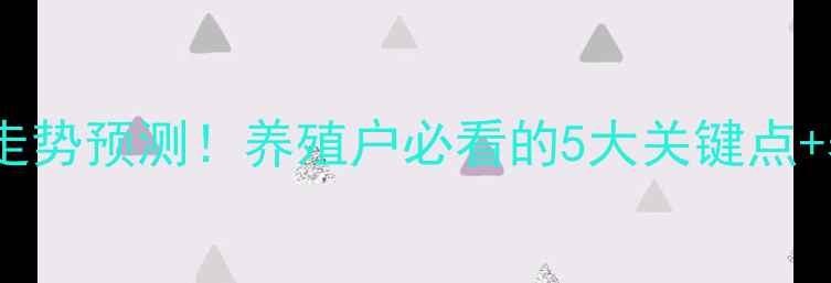 图片 毛猪价格走势预测！养殖户必看的5大关键点+养殖技巧1