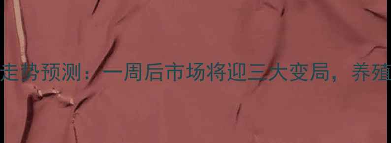 图片 毛猪价格走势预测：一周后市场将迎三大变局，养殖户必看！