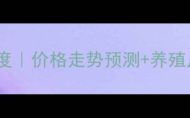 图片 毛皮市场深度｜价格走势预测+养殖户应对指南1
