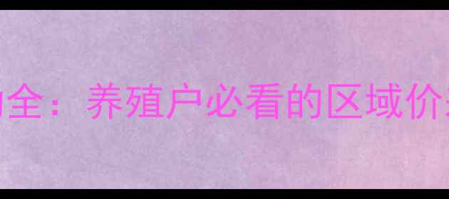 图片 毛羊价格波动全：养殖户必看的区域价差与市场趋势