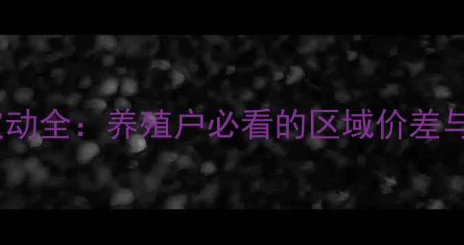 图片 毛羊价格波动全：养殖户必看的区域价差与市场趋势1