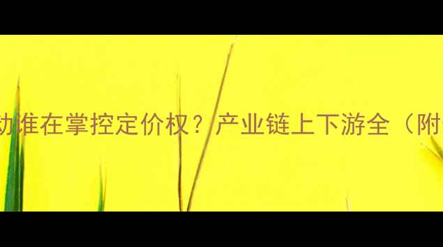 图片 毛鸡价格波动谁在掌控定价权？产业链上下游全（附最新数据）1