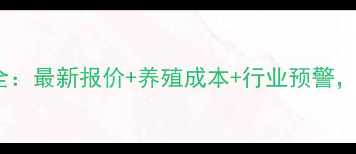 图片 毛鸡价格走势全：最新报价+养殖成本+行业预警，附全年趋势图1