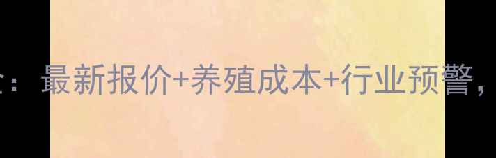 图片 毛鸡价格走势全：最新报价+养殖成本+行业预警，附全年趋势图2