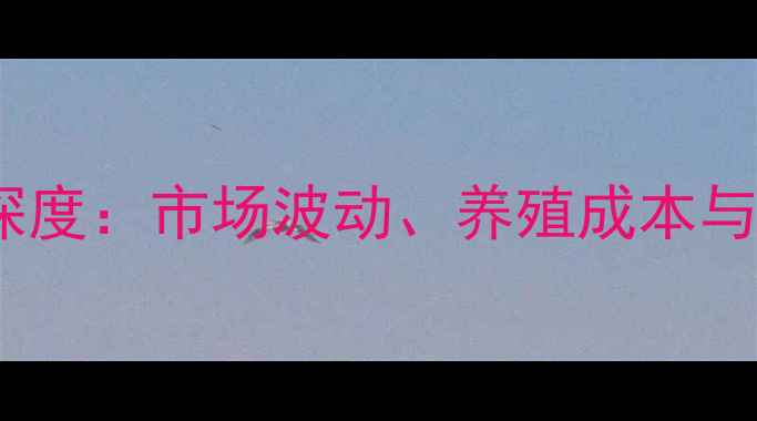 图片 毛鸡蛋价格行情深度：市场波动、养殖成本与消费趋势全解读2