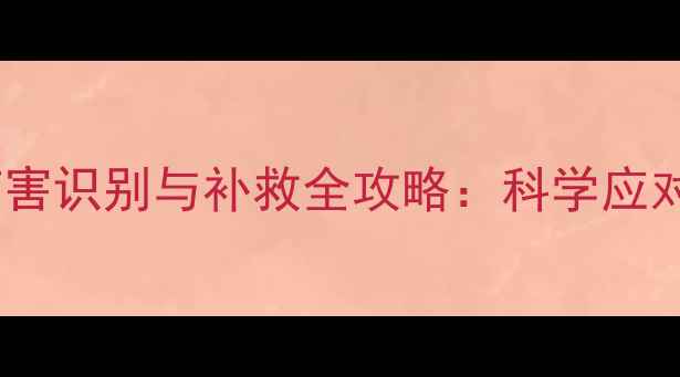 图片 氟乐灵除草剂药害识别与补救全攻略：科学应对土壤残留难题2