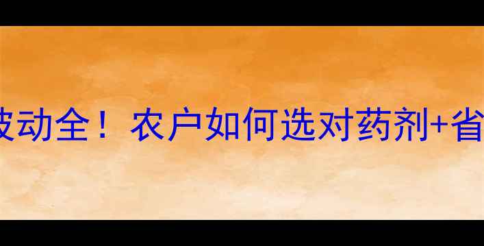 图片 氟环唑价格波动全！农户如何选对药剂+省钱技巧🌾💰1