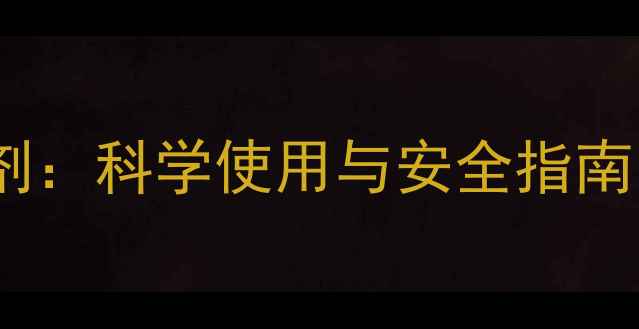 图片 氟虫腈杀虫剂：科学使用与安全指南（最新版）2