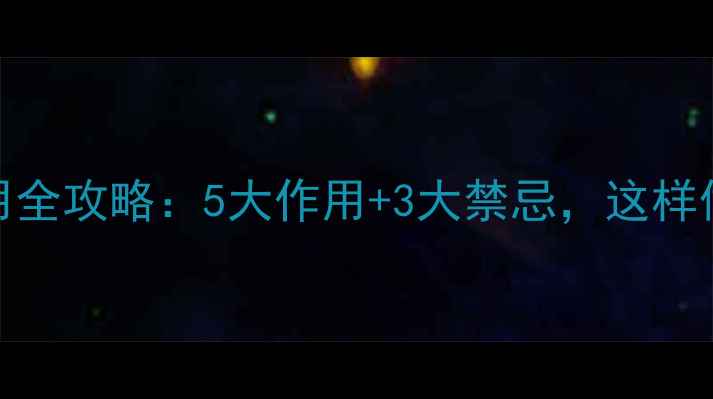 图片 氧乐果使用全攻略：5大作用+3大禁忌，这样做才安全！