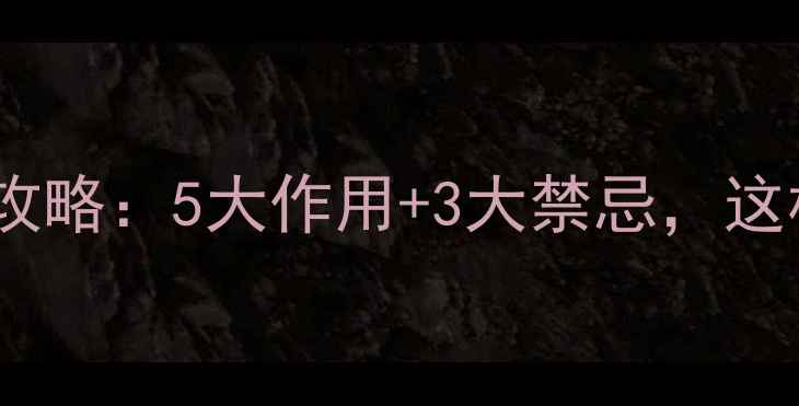 图片 氧乐果使用全攻略：5大作用+3大禁忌，这样做才安全！1