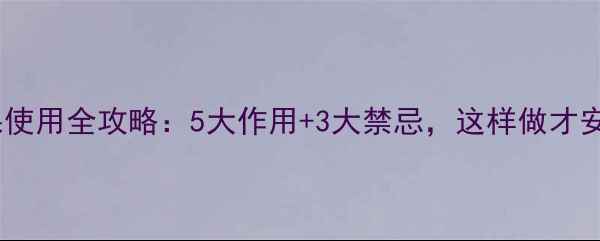 图片 氧乐果使用全攻略：5大作用+3大禁忌，这样做才安全！2