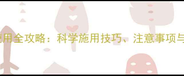 图片 氧化乐果乳油使用全攻略：科学施用技巧、注意事项与常见问题解答1