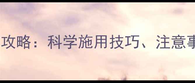 图片 氧化乐果乳油使用全攻略：科学施用技巧、注意事项与常见问题解答2