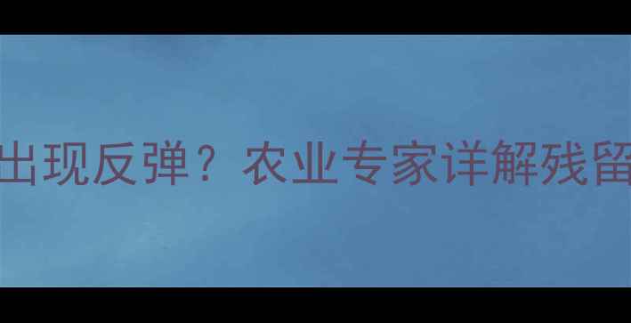 图片 氧化乐果使用后3-5天出现反弹？农业专家详解残留超标与科学复配方案1