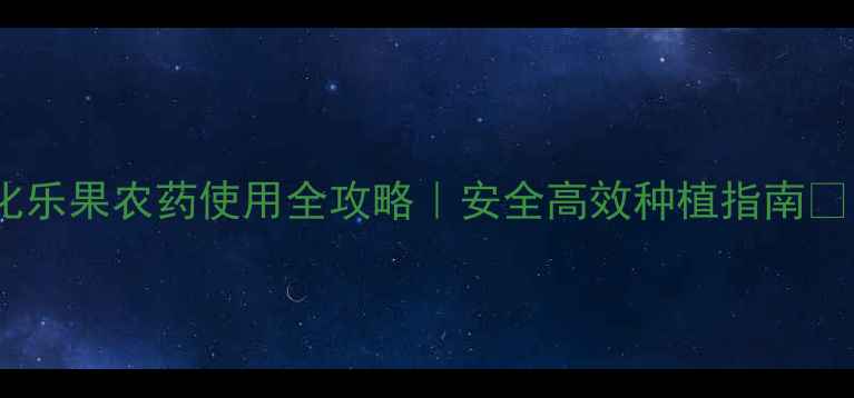 图片 氧化乐果农药使用全攻略｜安全高效种植指南🌱🔥1
