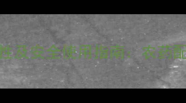 图片 氧化乐果的酸性特性及安全使用指南：农药配伍禁忌与防护措施