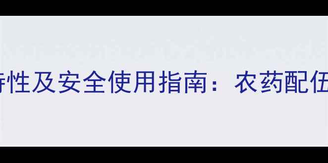 图片 氧化乐果的酸性特性及安全使用指南：农药配伍禁忌与防护措施1