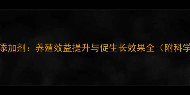 图片 氧化锌饲料添加剂：养殖效益提升与促生长效果全（附科学应用指南）