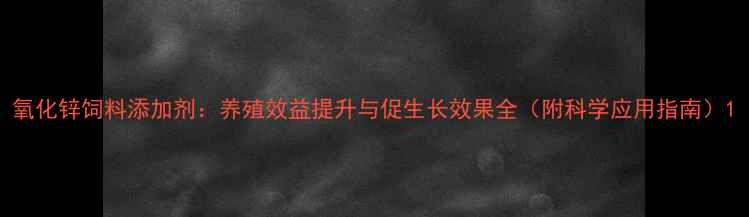 图片 氧化锌饲料添加剂：养殖效益提升与促生长效果全（附科学应用指南）1