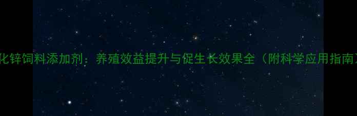 图片 氧化锌饲料添加剂：养殖效益提升与促生长效果全（附科学应用指南）2