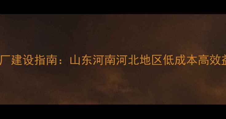 图片 氨化饲料厂建设指南：山东河南河北地区低成本高效益操作全2