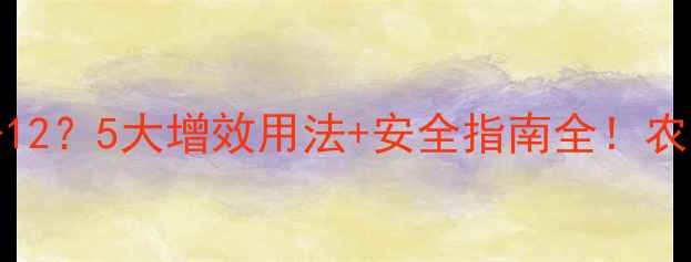 图片 氨基酸+农药=1+12？5大增效用法+安全指南全！农民必看增产秘籍