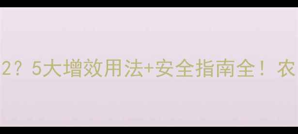 图片 氨基酸+农药=1+12？5大增效用法+安全指南全！农民必看增产秘籍1