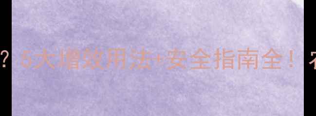 图片 氨基酸+农药=1+12？5大增效用法+安全指南全！农民必看增产秘籍2
