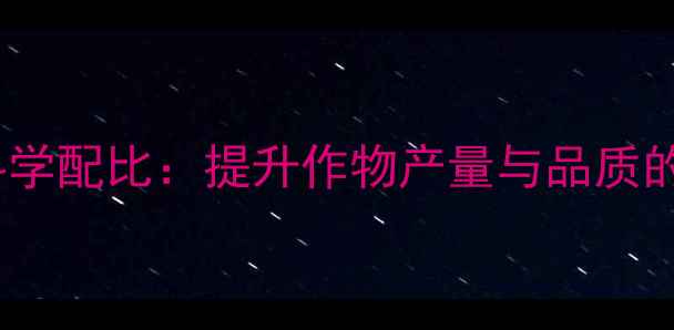 图片 氨基酸与农药科学配比：提升作物产量与品质的现代农业方案2