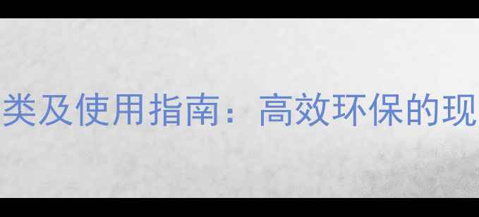 图片 氨基酸农药种类及使用指南：高效环保的现代农业新选择