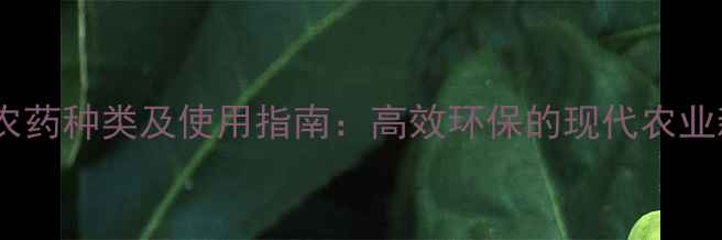 图片 氨基酸农药种类及使用指南：高效环保的现代农业新选择1